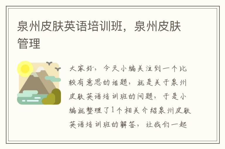 泉州皮肤英语培训班，泉州皮肤管理