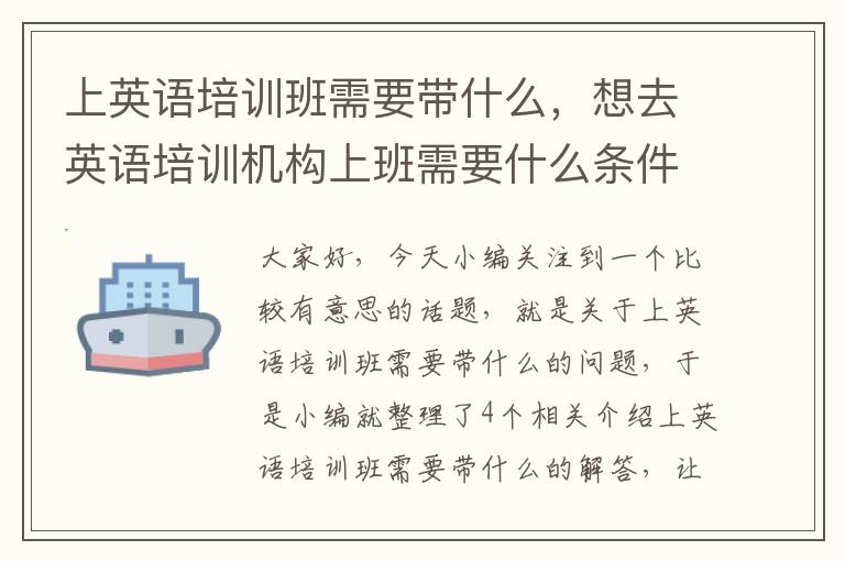 上英语培训班需要带什么，想去英语培训机构上班需要什么条件