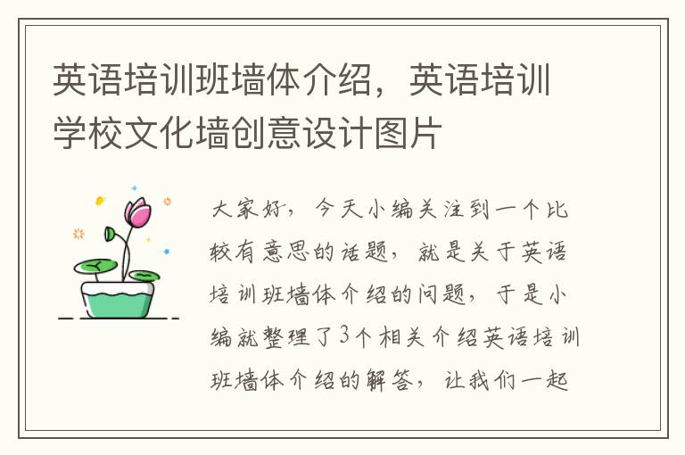 英语培训班墙体介绍,英语培训学校文化墙创意设计图片