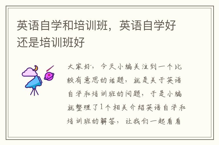 英语自学和培训班,英语自学好还是培训班好