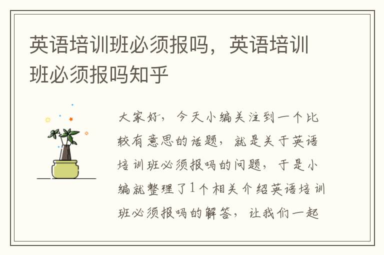 英语培训班必须报吗，英语培训班必须报吗知乎