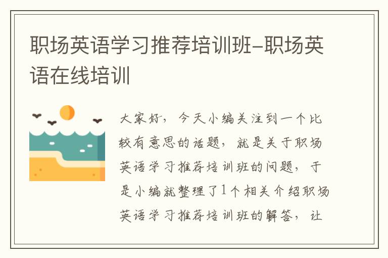 职场英语学习推荐培训班-职场英语在线培训
