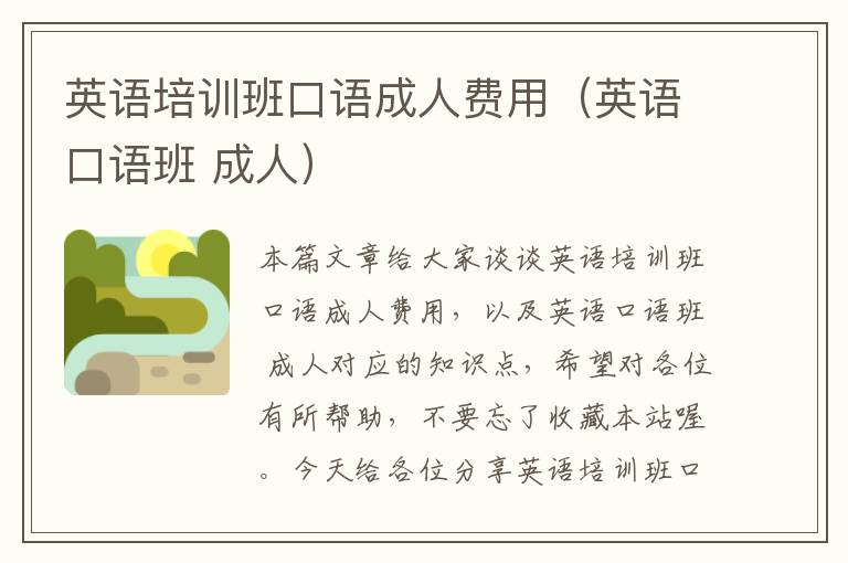 英语培训班口语成人费用（英语口语班 成人）