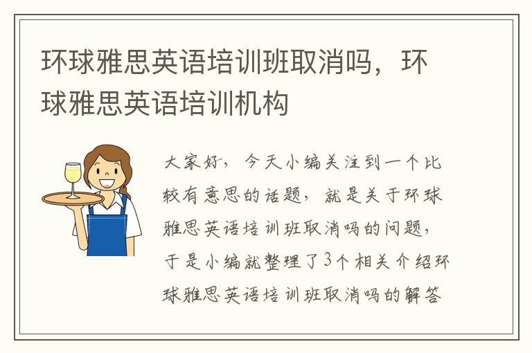 环球雅思英语培训班取消吗,环球雅思英语培训机构