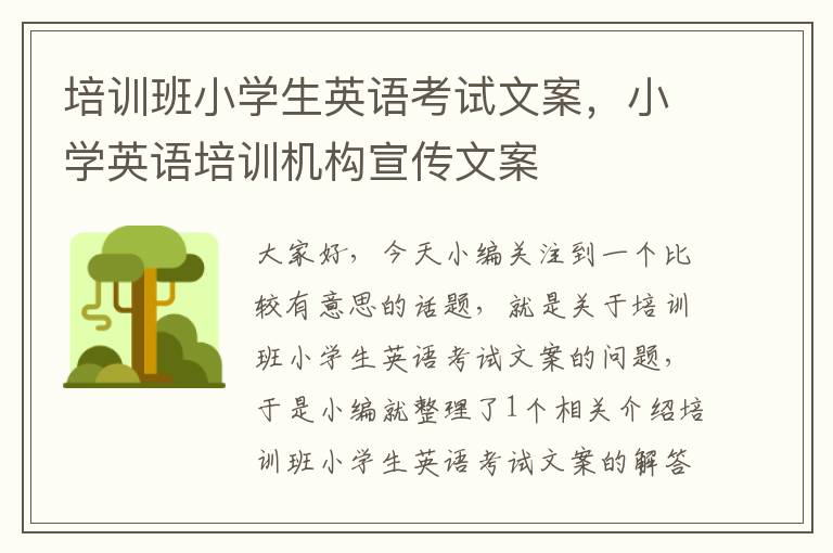培训班小学生英语考试文案,小学英语培训机构宣传文案