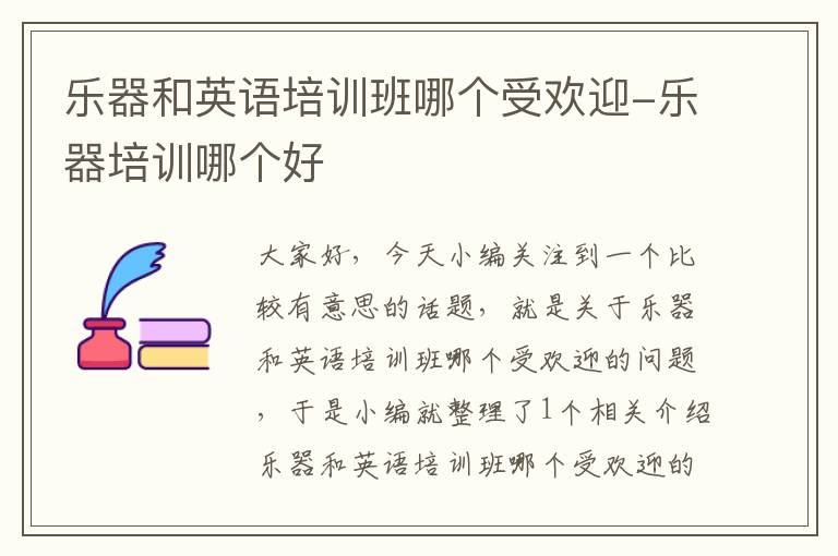 乐器和英语培训班哪个受欢迎-乐器培训哪个好