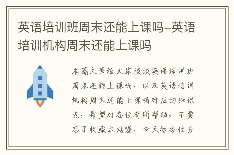 英语培训班周末还能上课吗-英语培训机构周末还能上课吗
