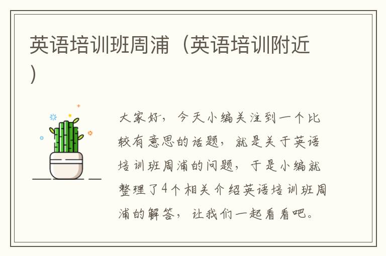 英语培训班周浦（英语培训附近）
