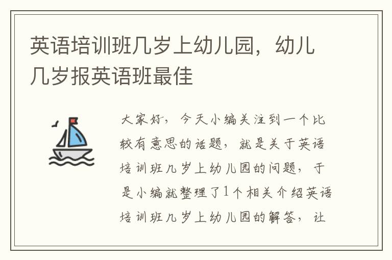 英语培训班几岁上幼儿园，幼儿几岁报英语班最佳
