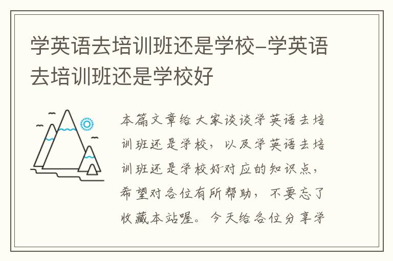 学英语去培训班还是学校-学英语去培训班还是学校好