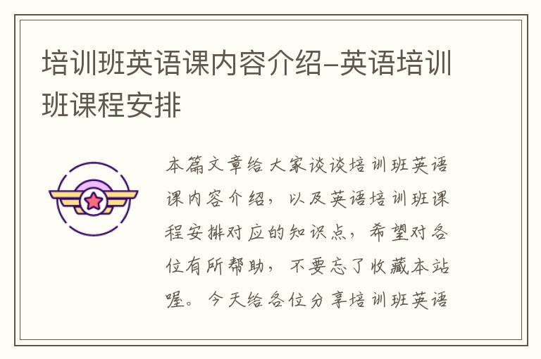 培训班英语课内容介绍-英语培训班课程安排