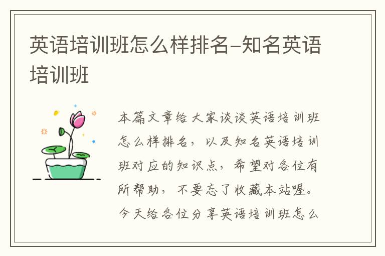 英语培训班怎么样排名-知名英语培训班