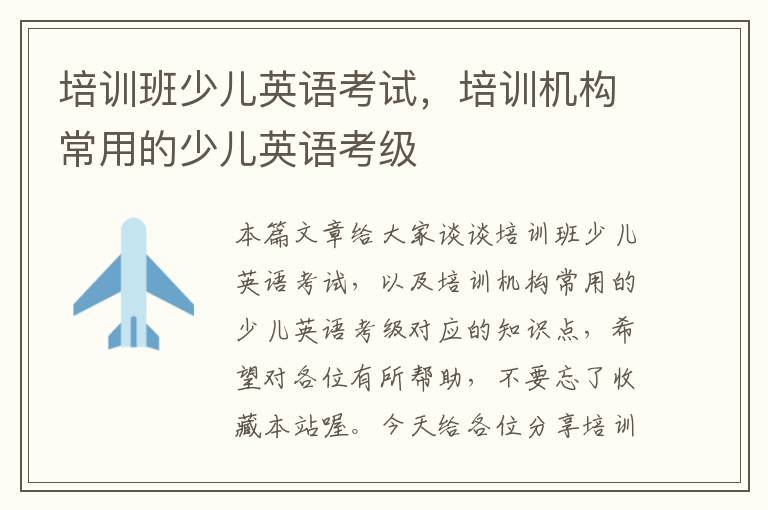 培训班少儿英语考试，培训机构常用的少儿英语考级