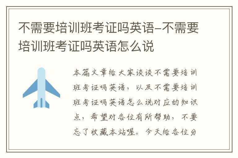 不需要培训班考证吗英语-不需要培训班考证吗英语怎么说