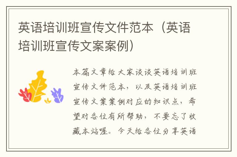 英语培训班宣传文件范本（英语培训班宣传文案案例）