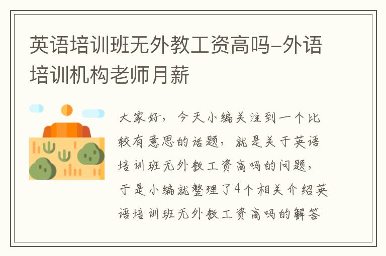 英语培训班无外教工资高吗-外语培训机构老师月薪