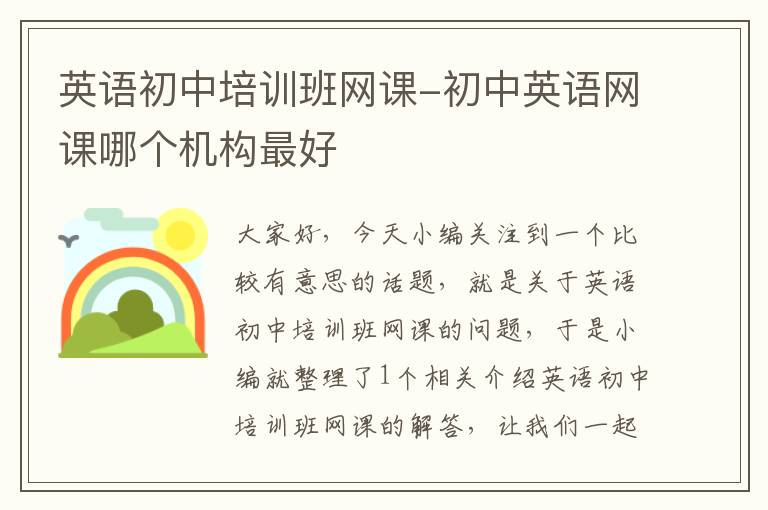 英语初中培训班网课-初中英语网课哪个机构最好