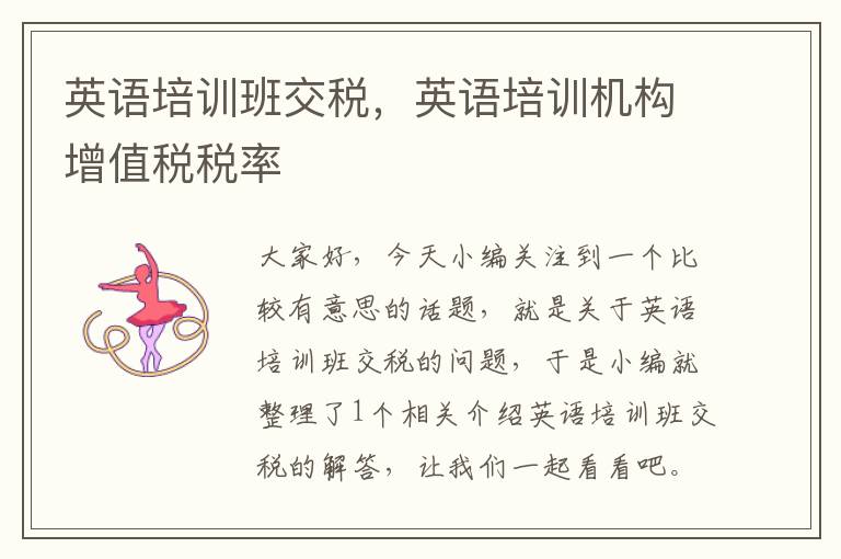 英语培训班交税，英语培训机构增值税税率