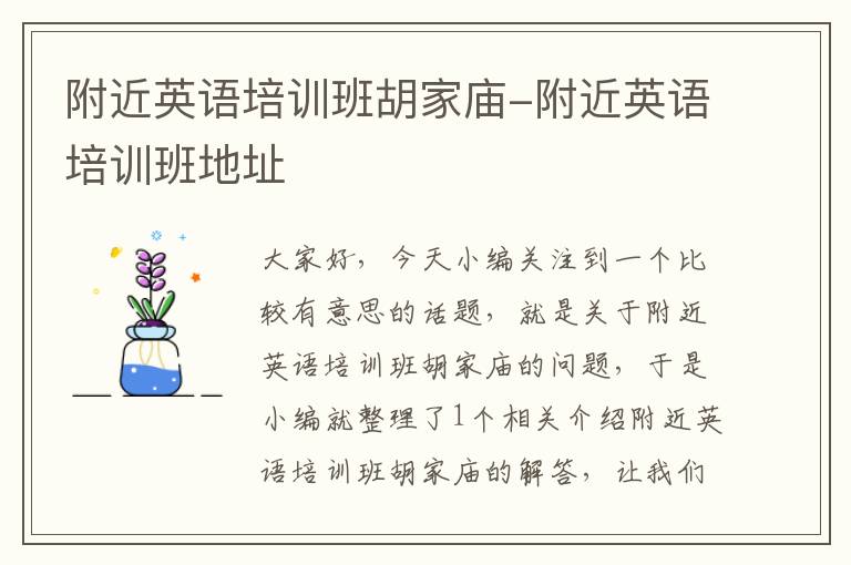 附近英语培训班胡家庙-附近英语培训班地址