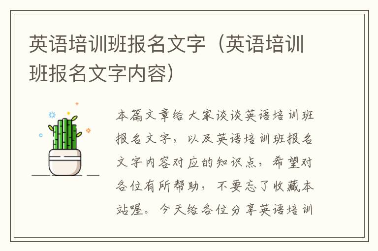 英语培训班报名文字（英语培训班报名文字内容）