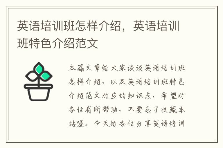 英语培训班怎样介绍，英语培训班特色介绍范文
