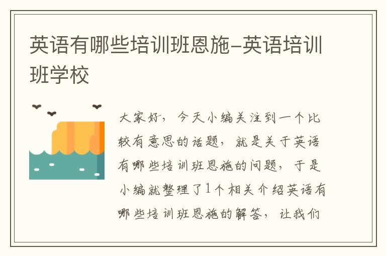 英语有哪些培训班恩施-英语培训班学校