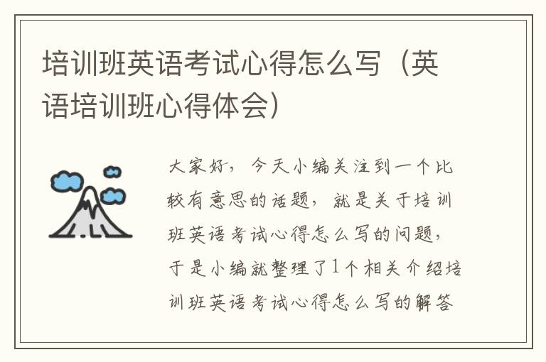 培训班英语考试心得怎么写（英语培训班心得体会）