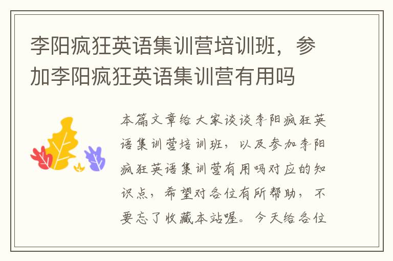 李阳疯狂英语集训营培训班，参加李阳疯狂英语集训营有用吗