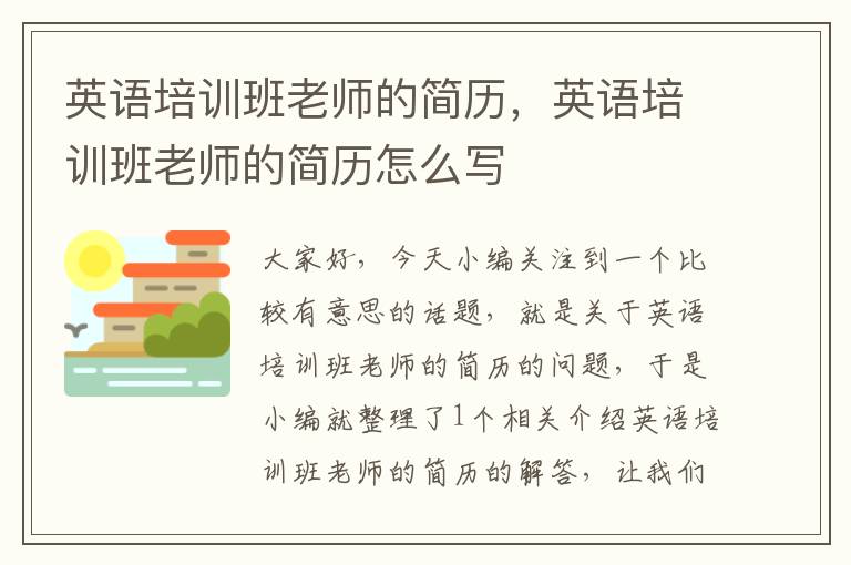 英语培训班老师的简历，英语培训班老师的简历怎么写