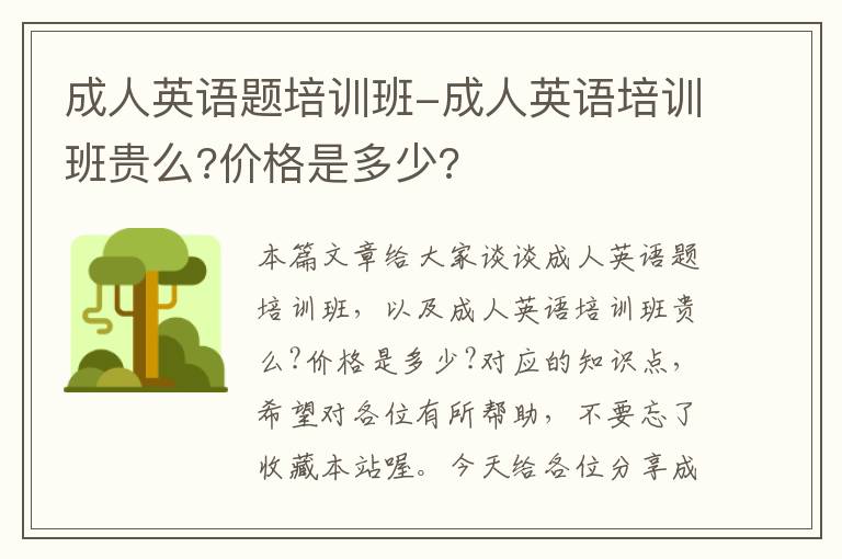 成人英语题培训班-成人英语培训班贵么?价格是多少?