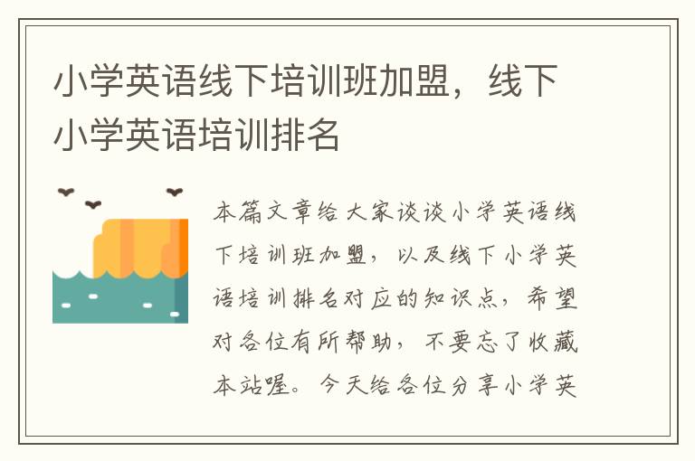 小学英语线下培训班加盟，线下小学英语培训排名