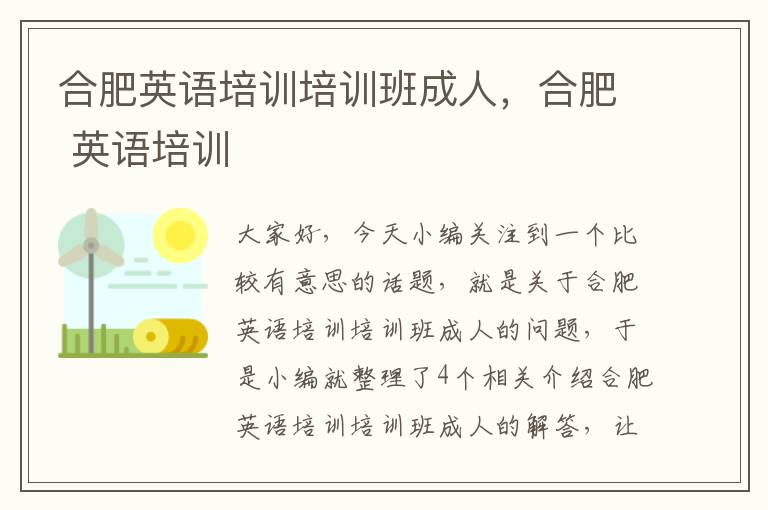 合肥英语培训培训班成人，合肥 英语培训