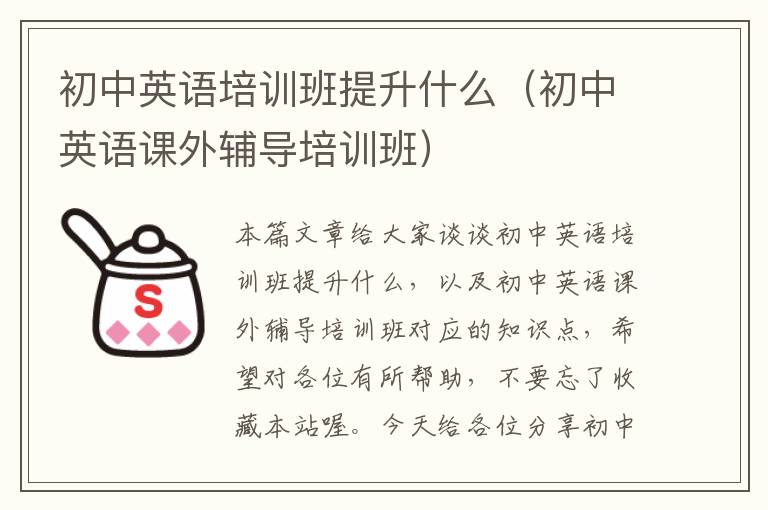 初中英语培训班提升什么(初中英语课外辅导培训班)