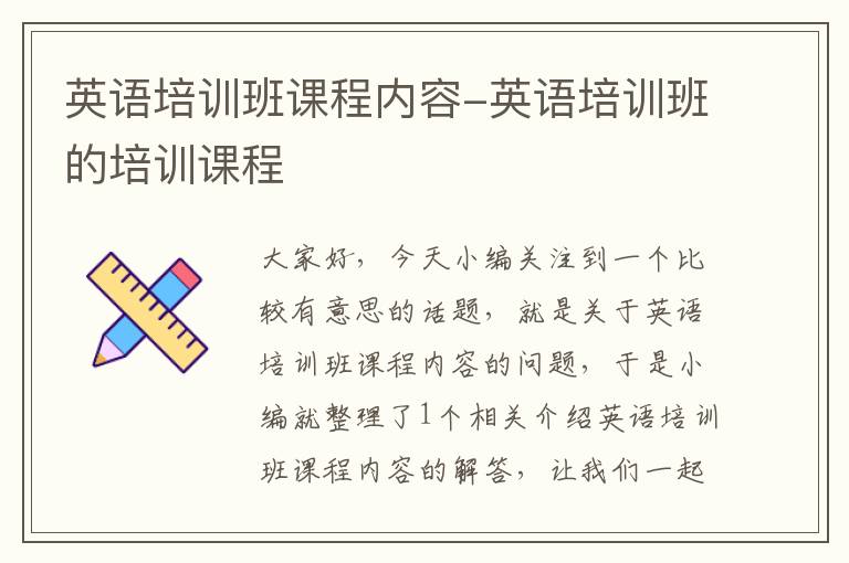 英语培训班课程内容-英语培训班的培训课程