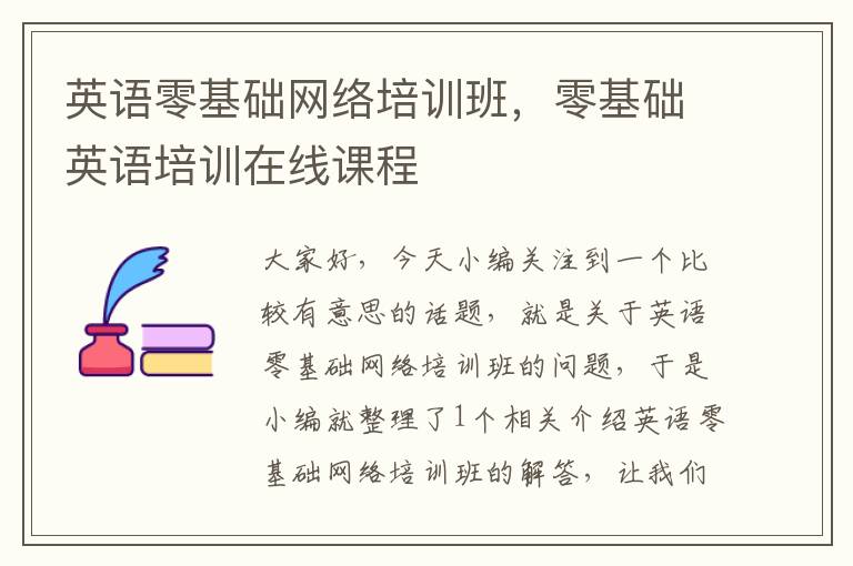 英语零基础网络培训班，零基础英语培训在线课程