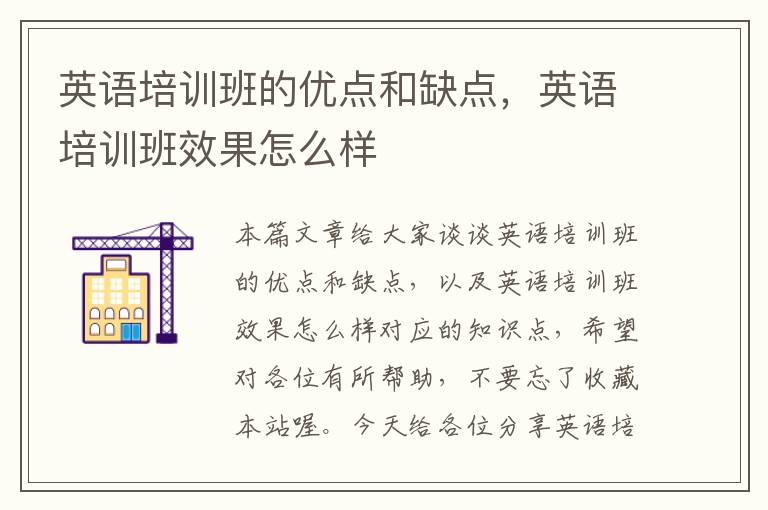 英语培训班的优点和缺点，英语培训班效果怎么样