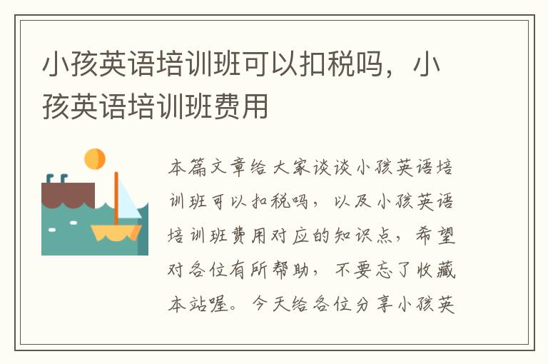 小孩英语培训班可以扣税吗,小孩英语培训班费用