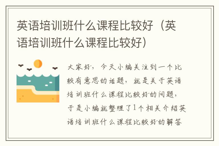 英语培训班什么课程比较好（英语培训班什么课程比较好）