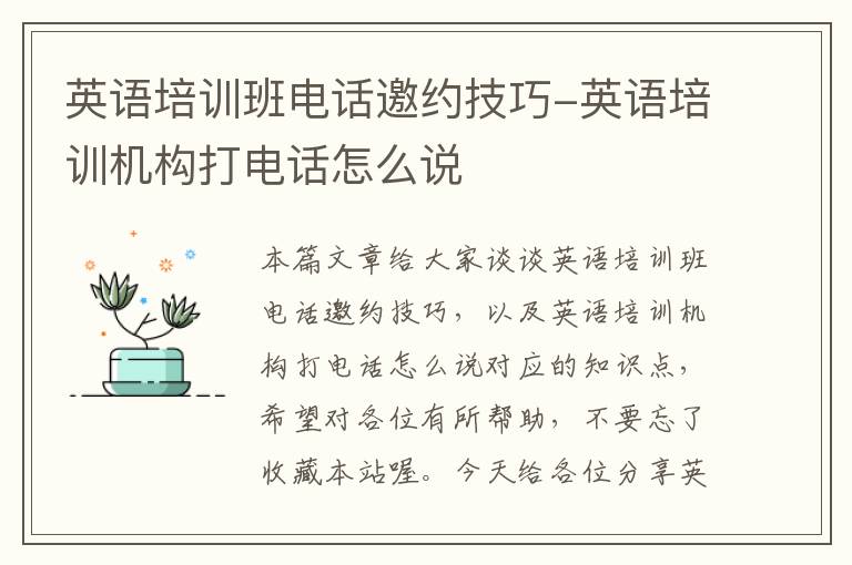 英语培训班电话邀约技巧-英语培训机构打电话怎么说