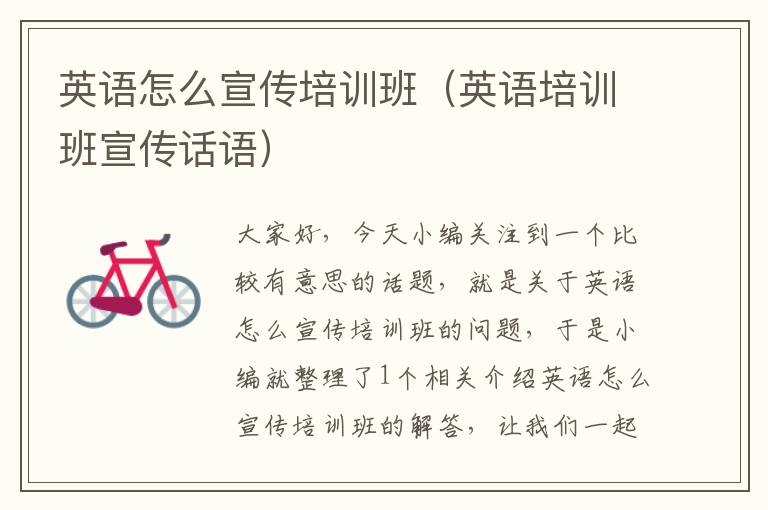 英语怎么宣传培训班（英语培训班宣传话语）
