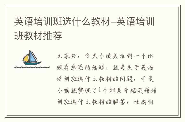 英语培训班选什么教材-英语培训班教材推荐