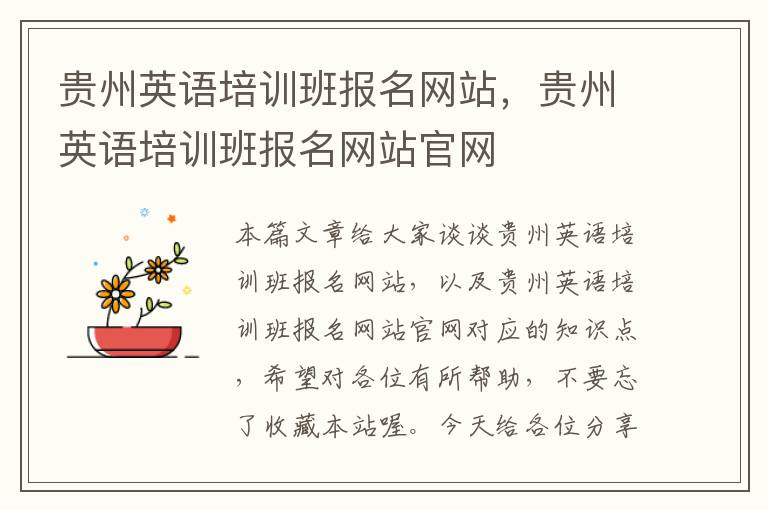 贵州英语培训班报名网站，贵州英语培训班报名网站官网