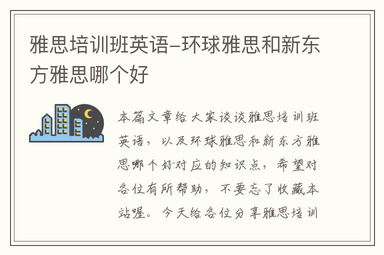 雅思培训班英语-环球雅思和新东方雅思哪个好