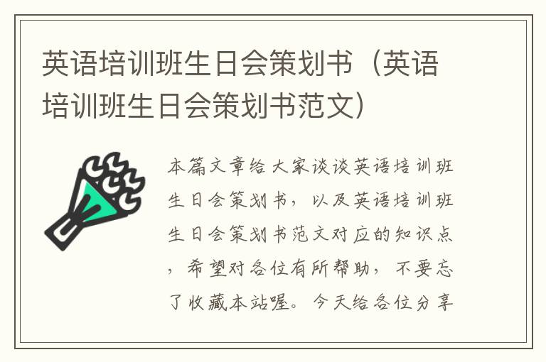 英语培训班生日会策划书（英语培训班生日会策划书范文）