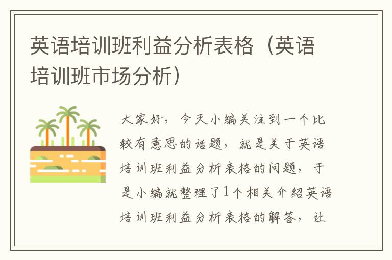英语培训班利益分析表格（英语培训班市场分析）