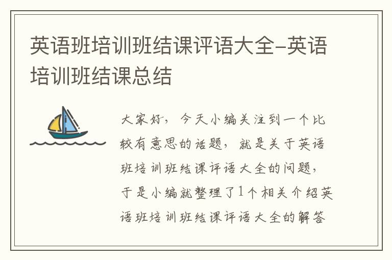 英语班培训班结课评语大全-英语培训班结课总结
