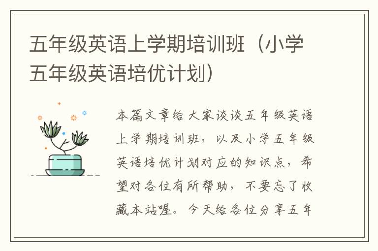 五年级英语上学期培训班（小学五年级英语培优计划）
