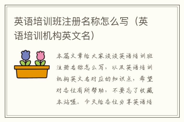 英语培训班注册名称怎么写（英语培训机构英文名）