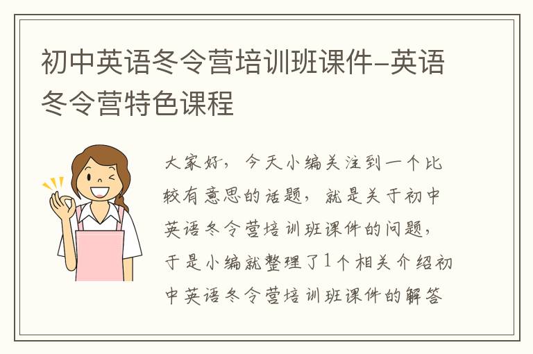 初中英语冬令营培训班课件-英语冬令营特色课程