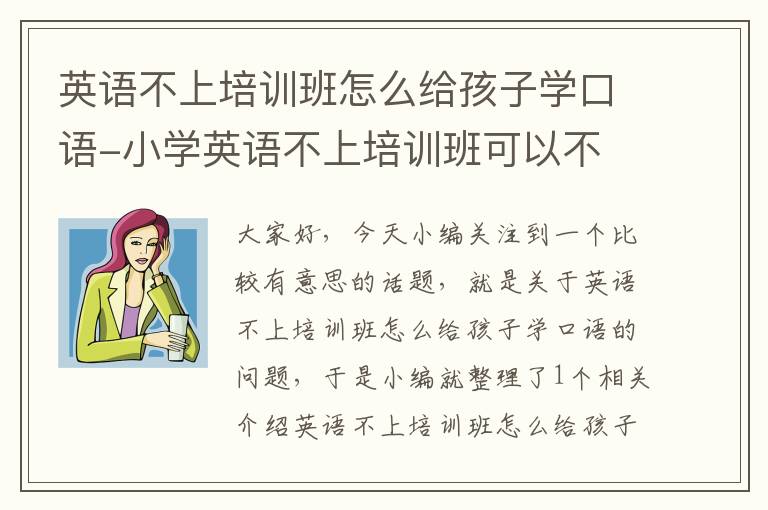 英语不上培训班怎么给孩子学口语-小学英语不上培训班可以不